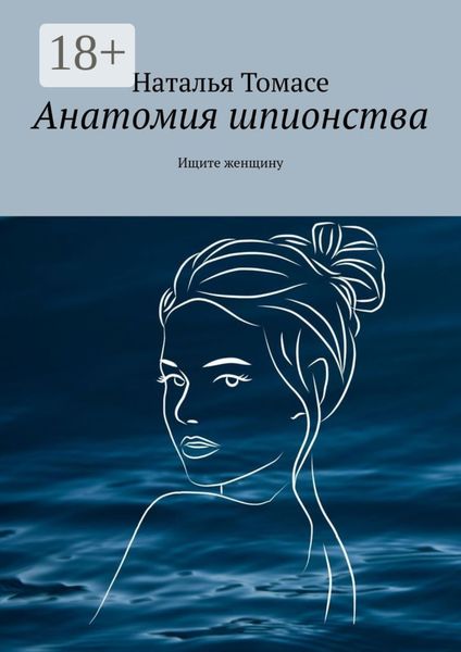 Обложка книги  «Анатомия шпионства. Ищите женщину»