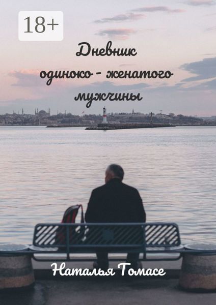 Обложка книги  «Дневник одиноко-женатого мужчины. Повесть»