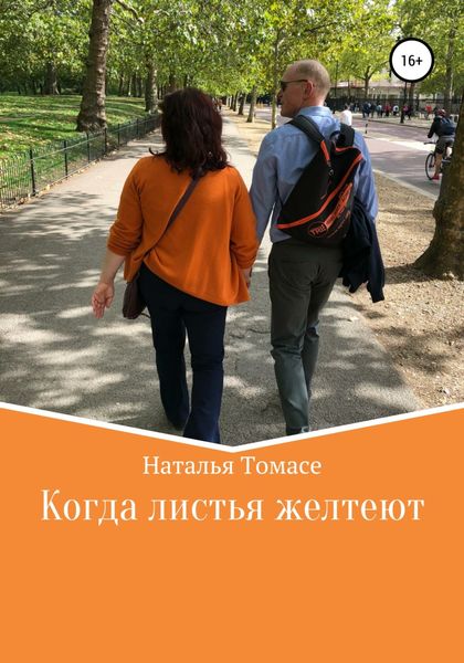 Обложка книги  «Когда листья желтеют»