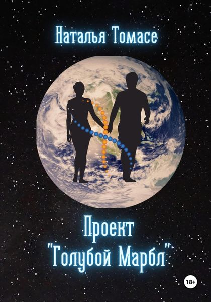 Обложка книги  «Проект «Голубой Марбл»»