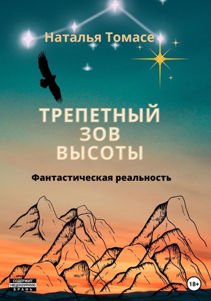 Обложка книги  «Трепетный зов высоты»