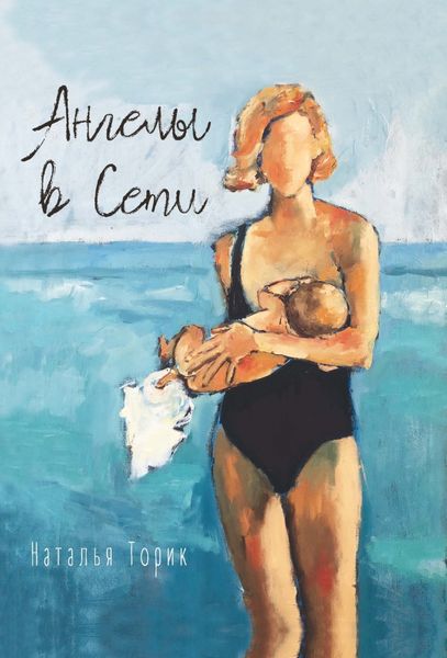 Обложка книги  «Ангелы в Cети»