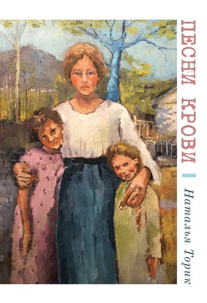 Обложка книги  «Песни крови»