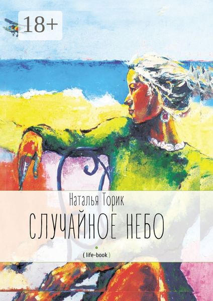 Обложка книги  «Случайное небо. (life-book)»