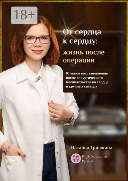 Обложка книги «От сердца к сердцу: жизнь после операции. 10 шагов восстановления после хирургического вмешательства на сердце и крупных сосудах»