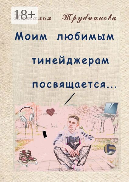 Обложка книги «Моим любимым тинейджерам посвящается»