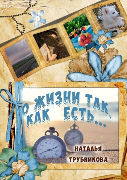 Обложка книги «О жизни так, как есть»