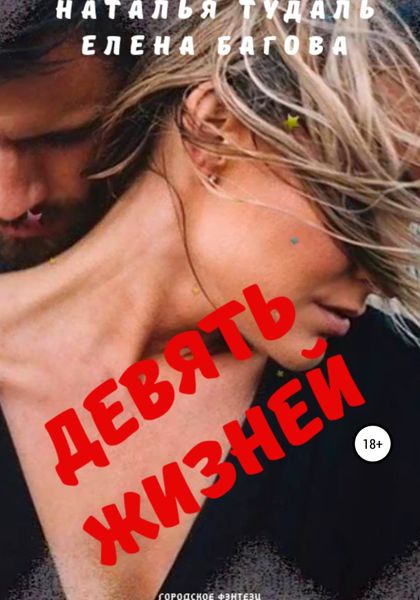 Обложка книги  «Девять жизней»