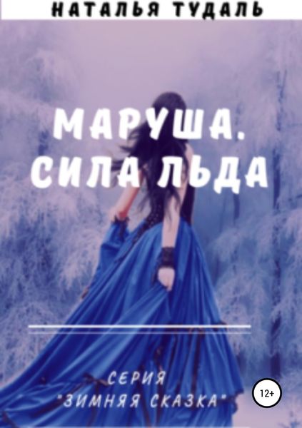 Обложка книги  «Маруша. Сила льда»