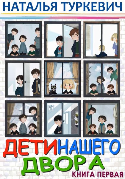 Обложка книги  «Дети нашего двора. Книга первая»