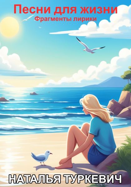 Обложка книги  «Песни для жизни. Фрагменты лирики»