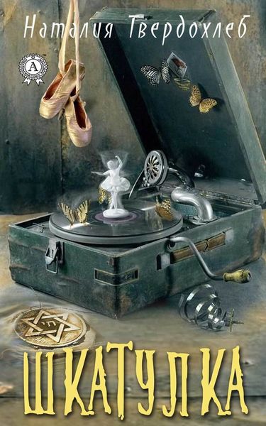 Обложка книги  «Шкатулка»