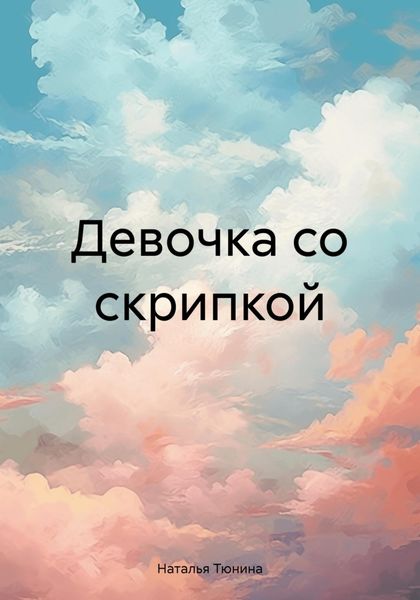Обложка книги  «Девочка со скрипкой»