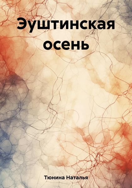 Обложка книги  «Эуштинская осень»