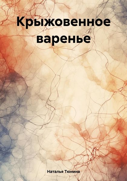 Обложка книги  «Крыжовенное варенье»