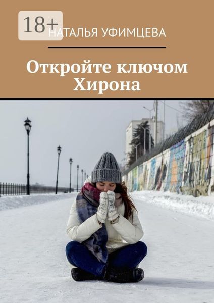 Обложка книги  «Откройте ключом Хирона»