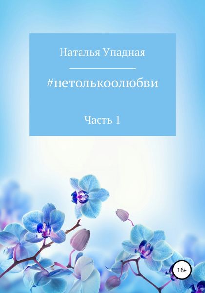 Обложка книги  «#нетолькоолюбви. Часть 1»