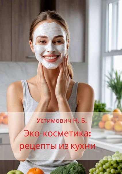 Обложка книги «Эко-косметика: рецепты из кухни»