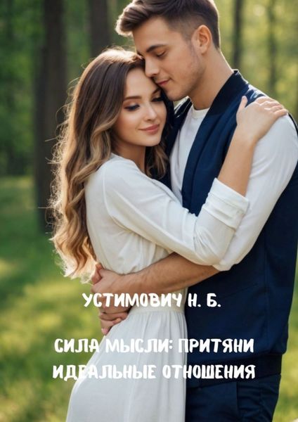 Обложка книги «Сила мысли: притяни идеальные отношения»