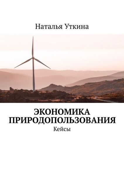 Обложка книги «Экономика природопользования. Кейсы»