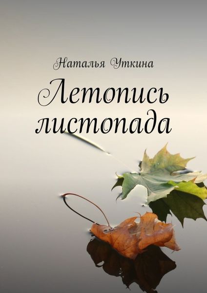 Обложка книги «Летопись листопада»