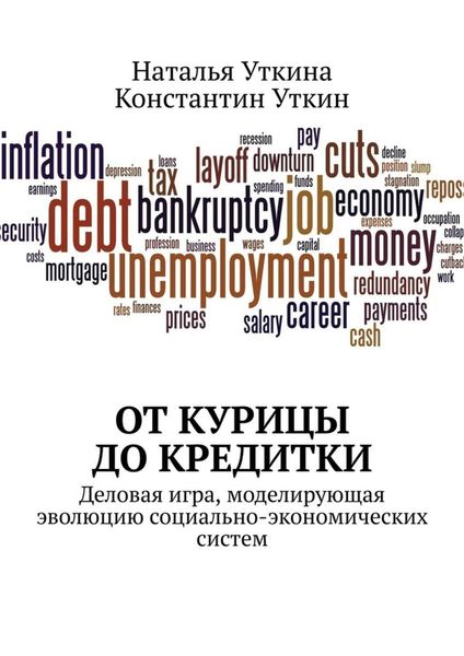 Обложка книги «От курицы до кредитки. Деловая игра, моделирующая эволюцию социально-экономических систем»