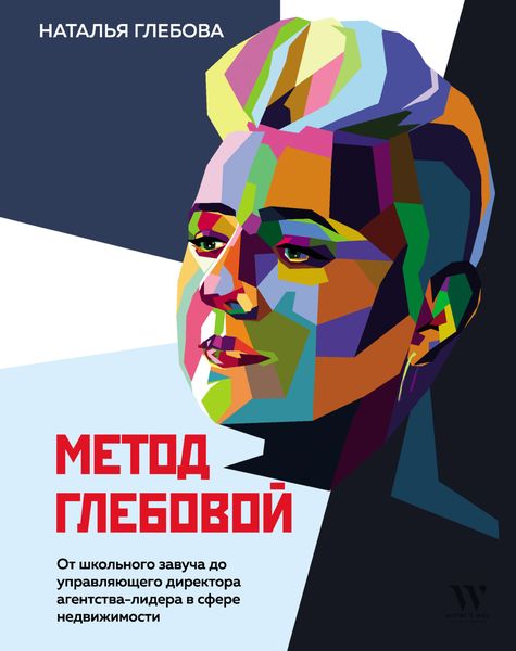 Обложка книги  «Метод Глебовой»