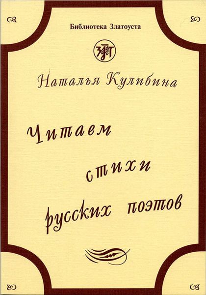 Обложка книги «Читаем стихи русских поэтов. Пособие по обучению чтению художественной литературы»