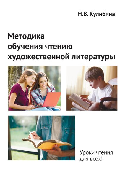 Обложка книги «Методика обучения чтению художественной литературы. Монография»