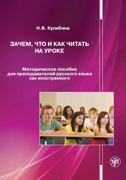Обложка книги «Зачем, что и как читать на уроке. Методическое пособие для преподавателей русского языка как иностранного»