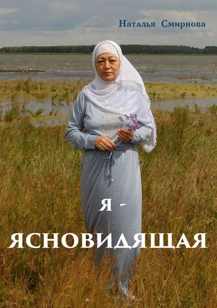 Обложка книги  «Я – ясновидящая»