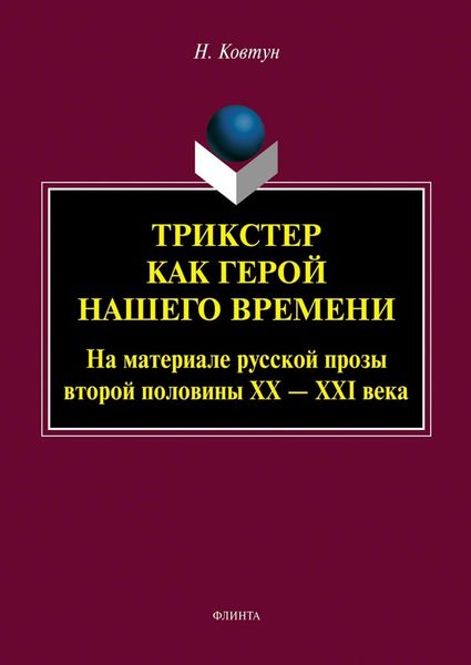 Обложка книги  «Трикстер как герой нашего времени (На материале русской прозы второй половины XX – XXI века)»
