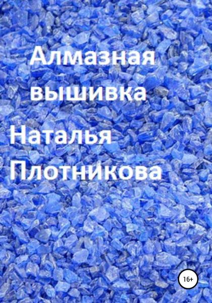 Обложка книги  «Алмазная вышивка»