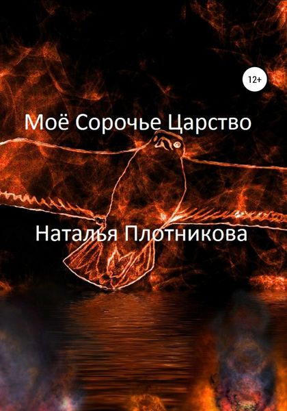 Обложка книги  «Моё Сорочье Царство»