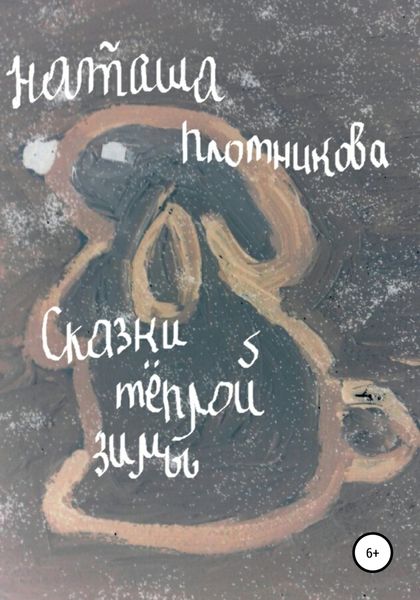 Обложка книги  «Сказки теплой зимы»
