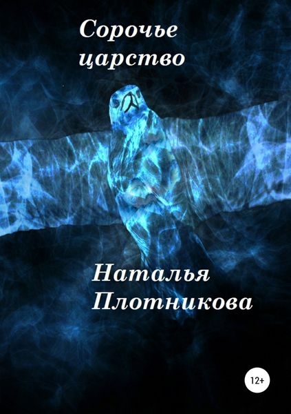 Обложка книги  «Сорочье царство»
