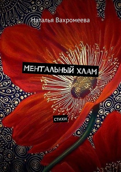 Обложка книги «Ментальный хлам. Стихи»