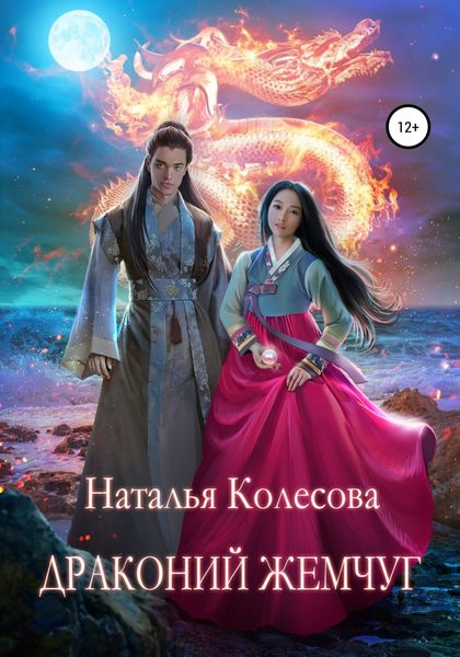 Обложка книги  «Драконий жемчуг»