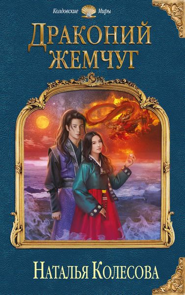 Обложка книги «Драконий жемчуг»