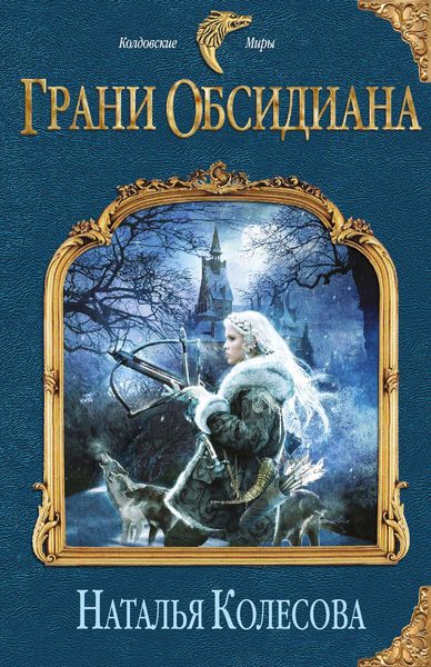 Обложка книги  «Грани Обсидиана»