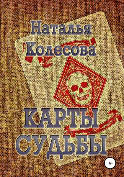 Обложка книги «Карты судьбы»
