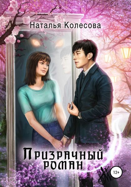 Обложка книги «Призрачный роман»