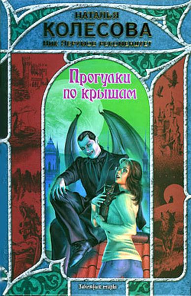 Обложка книги «Прогулки по крышам»