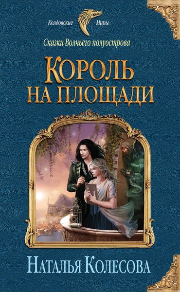Обложка книги  «Сказки Волчьего полуострова. Король на площади»