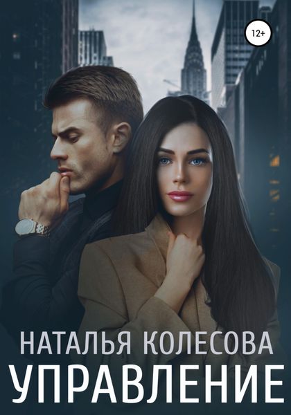 Обложка книги  «Управление»