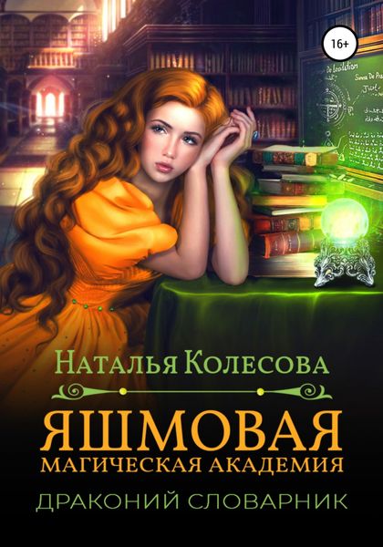 Обложка книги  «Яшмовая магическая академия. Драконий словарник»