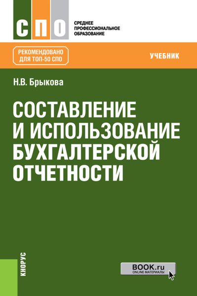 Обложка книги  «Составление и использование бухгалтерской отчетности. (СПО). Учебник.»