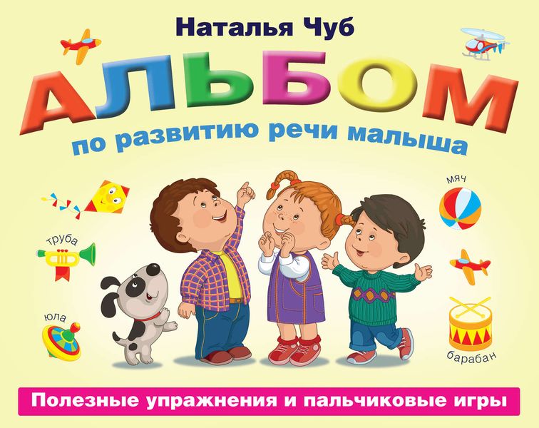 Обложка книги «Альбом по развитию речи малыша. Полезные упражнения и пальчиковые игры»