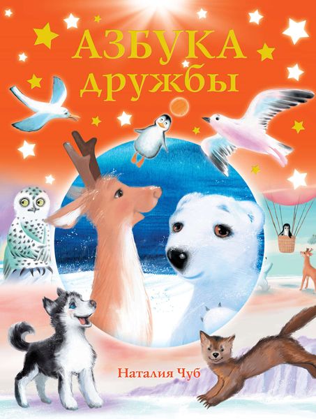 Обложка книги «Азбука дружбы»
