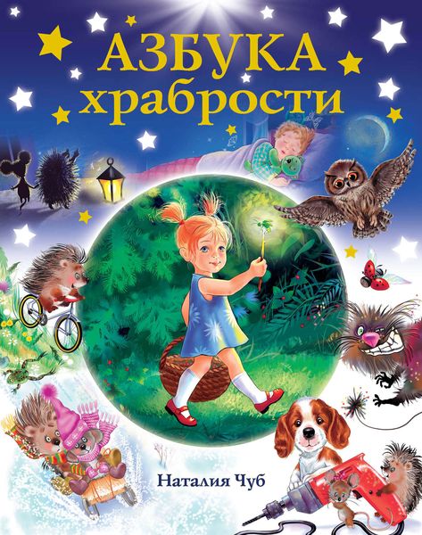 Обложка книги «Азбука храбрости»